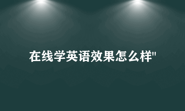 在线学英语效果怎么样