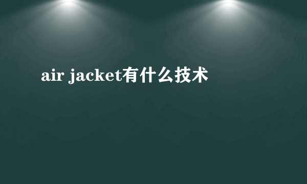 air jacket有什么技术