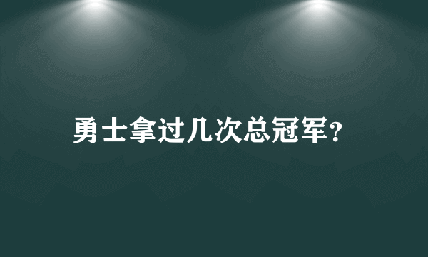 勇士拿过几次总冠军？