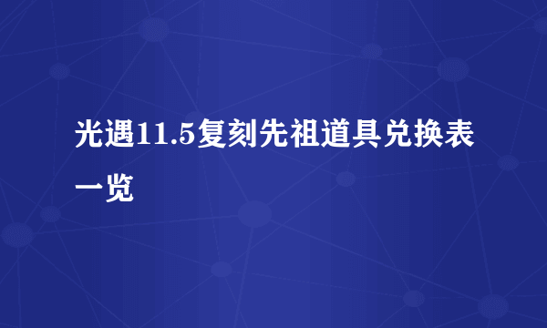 光遇11.5复刻先祖道具兑换表一览