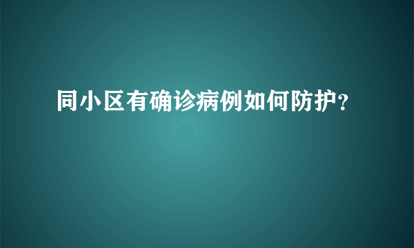 同小区有确诊病例如何防护？