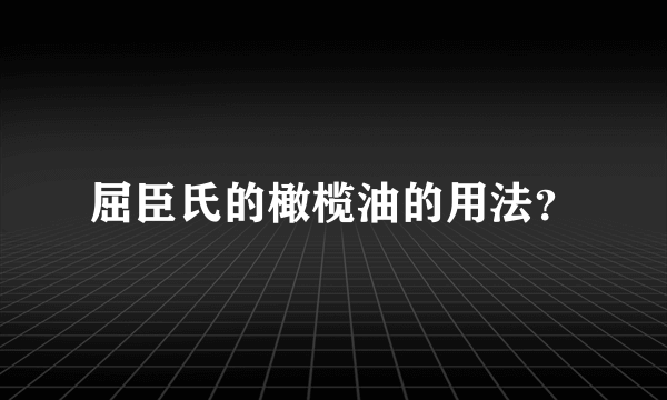 屈臣氏的橄榄油的用法？