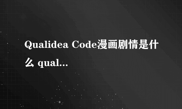 Qualidea Code漫画剧情是什么 qualidea code漫画结局