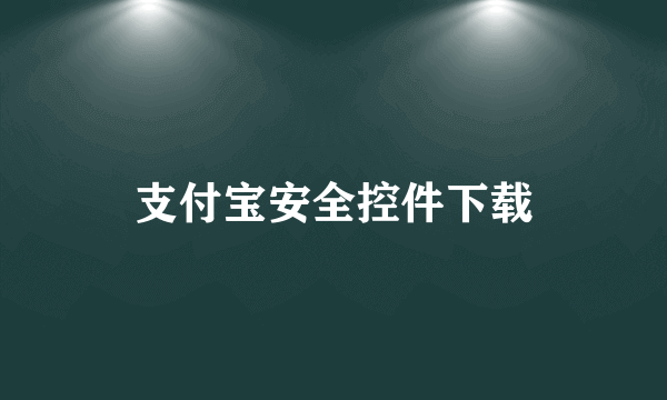 支付宝安全控件下载