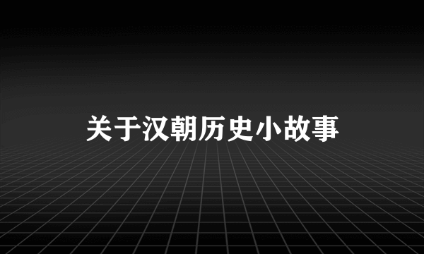 关于汉朝历史小故事