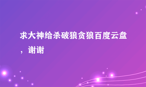 求大神给杀破狼贪狼百度云盘，谢谢