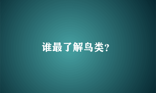 谁最了解鸟类？