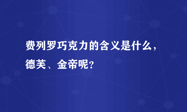 费列罗巧克力的含义是什么，德芙、金帝呢？