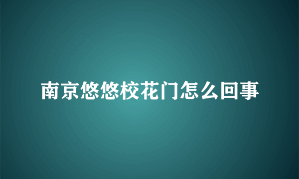 南京悠悠校花门怎么回事