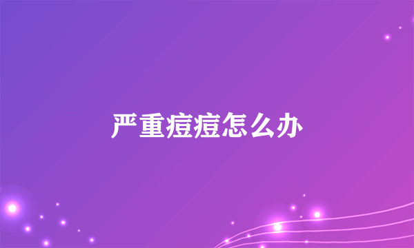 严重痘痘怎么办