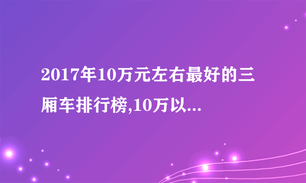 2017年10万元左右最好的三厢车排行榜,10万以下三厢车推荐(2)