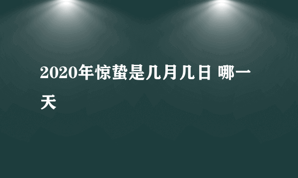 2020年惊蛰是几月几日 哪一天