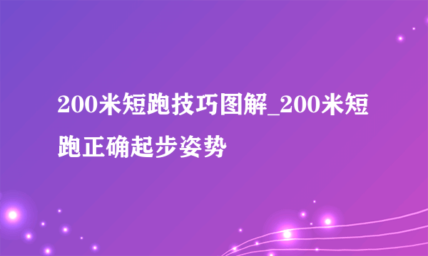 200米短跑技巧图解_200米短跑正确起步姿势