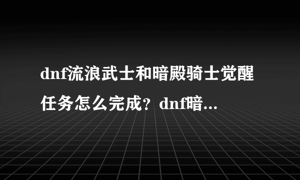 dnf流浪武士和暗殿骑士觉醒任务怎么完成？dnf暗殿骑士觉醒任务完成