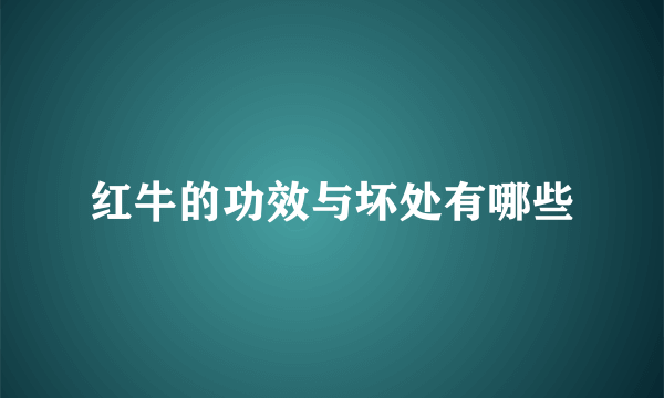 红牛的功效与坏处有哪些