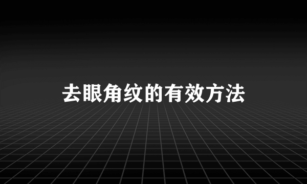 去眼角纹的有效方法