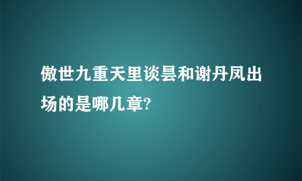 傲世九重天里谈昙和谢丹凤出场的是哪几章?