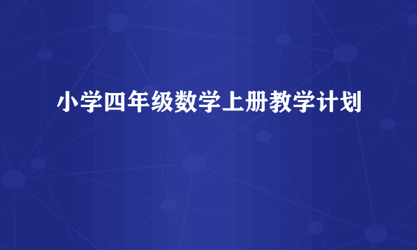 小学四年级数学上册教学计划