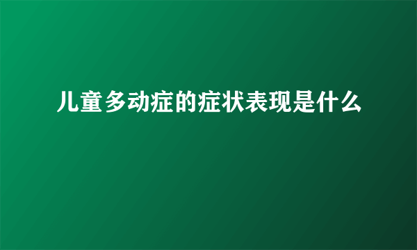 儿童多动症的症状表现是什么