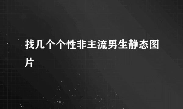 找几个个性非主流男生静态图片