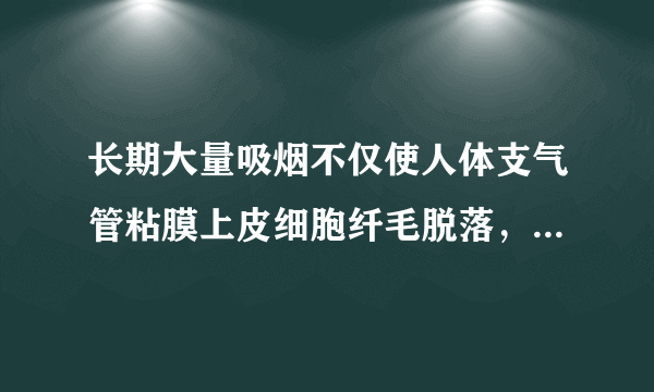 长期大量吸烟不仅使人体支气管粘膜上皮细胞纤毛脱落，还可引起慢性支气管炎以及全身性疾病，甚至肺癌。烟草燃烧产生的焦油、尼古丁和一氧化碳等有害物质对几乎所有的组织、器官、系统都有不良影响。如图为呼吸系统结构示意图，据图回答：