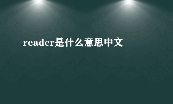 reader是什么意思中文