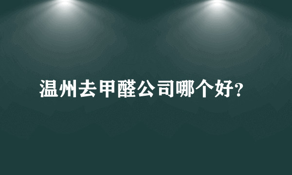 温州去甲醛公司哪个好？