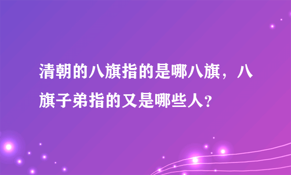 清朝的八旗指的是哪八旗，八旗子弟指的又是哪些人？