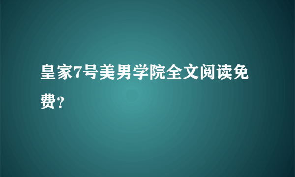 皇家7号美男学院全文阅读免费？