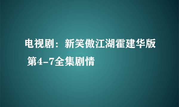 电视剧：新笑傲江湖霍建华版 第4-7全集剧情