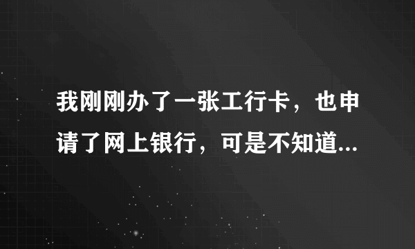 我刚刚办了一张工行卡，也申请了网上银行，可是不知道电子银行账户4270.。。。。。。是什么意思