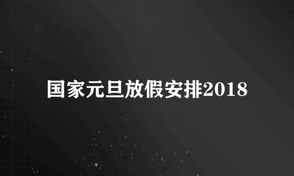 国家元旦放假安排2018