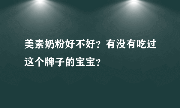 美素奶粉好不好？有没有吃过这个牌子的宝宝？