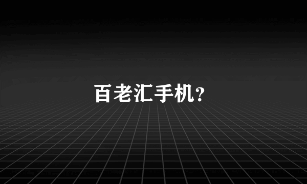 百老汇手机？