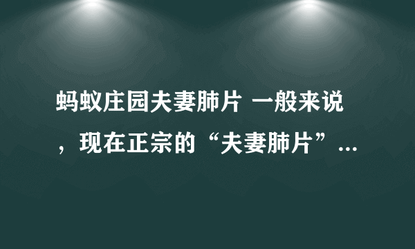 蚂蚁庄园夫妻肺片 一般来说，现在正宗的“夫妻肺片”里有肺片吗