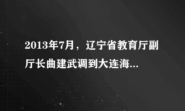 2013年7月，辽宁省教育厅副厅长曲建武调到大连海事大学当辅导员，他的一生从辅导员到副厅长，再到辅导员，心中充满了对学生的关爱、对教学一线的执着、对教育事业的情怀。曲建武的人生轨迹说明（　　） ①价值观是人生的重要导向②人的价值在于对社会的责任和贡献 ③对一个人价值的评价主要看其精神贡献④价值观对人们认识和改造世界起决定作用。 A. ①② B.  ①③ C.  ②④ D.  ③④