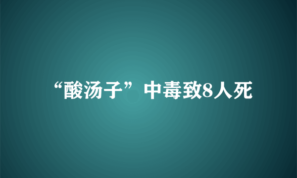 “酸汤子”中毒致8人死