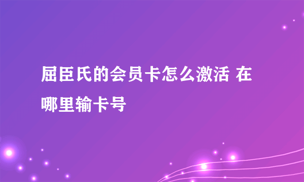 屈臣氏的会员卡怎么激活 在哪里输卡号