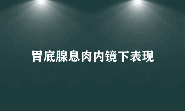 胃底腺息肉内镜下表现