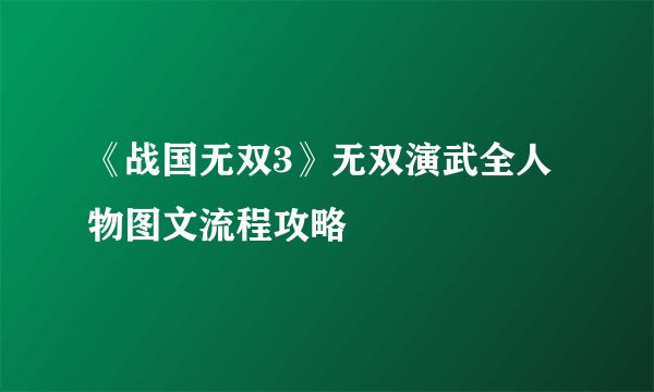 《战国无双3》无双演武全人物图文流程攻略