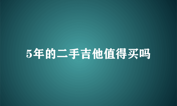 5年的二手吉他值得买吗