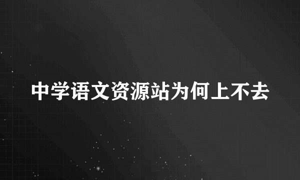 中学语文资源站为何上不去