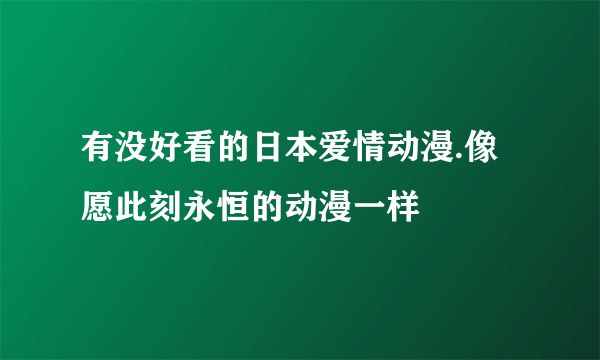 有没好看的日本爱情动漫.像愿此刻永恒的动漫一样