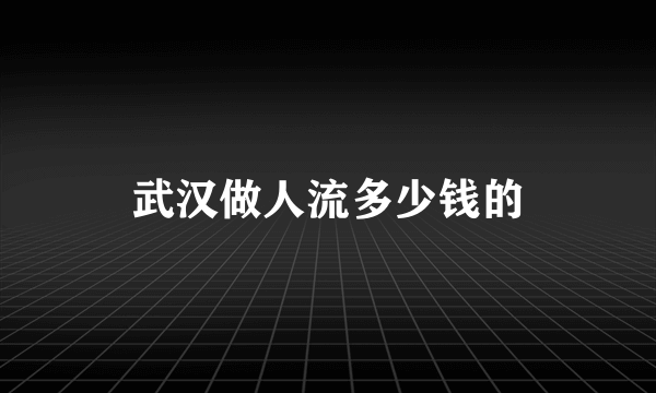 武汉做人流多少钱的