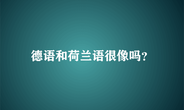 德语和荷兰语很像吗？