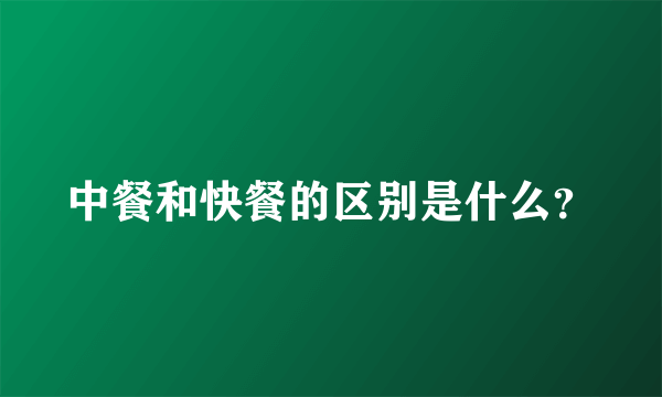 中餐和快餐的区别是什么？