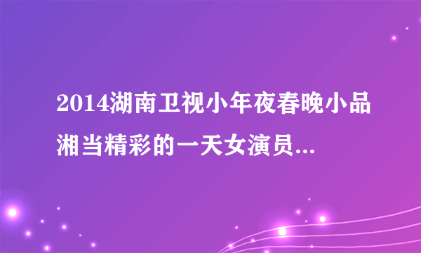 2014湖南卫视小年夜春晚小品湘当精彩的一天女演员穿的红色大衣哪里有卖？