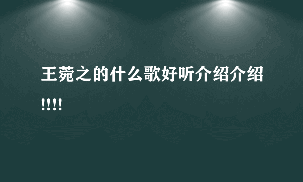 王菀之的什么歌好听介绍介绍!!!!