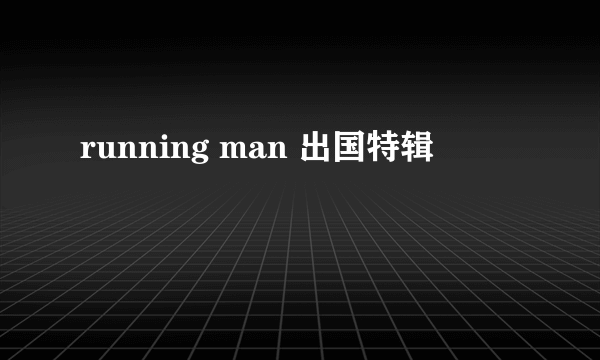 running man 出国特辑