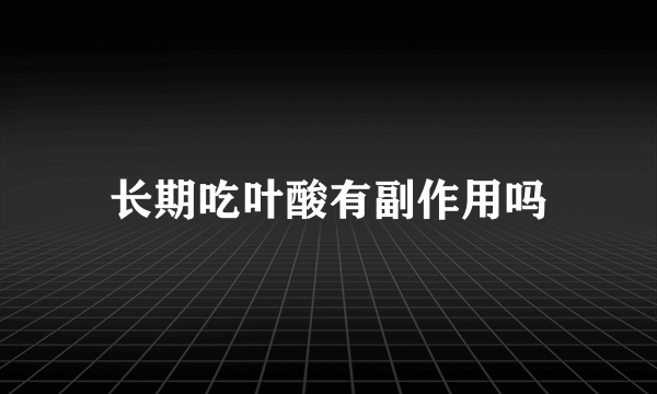 长期吃叶酸有副作用吗